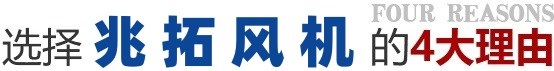 選擇兆拓風(fēng)機(jī)的4大理由